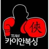 카이안 복싱장 academy photo
