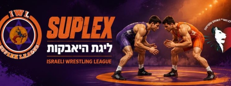 Banner for Suplex League 2026-2027 מחזור 1 ליגת סופלקס