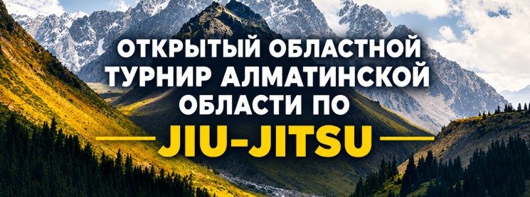 Banner for ОТКРЫТЫЙ ОБЛАСТНОЙ ТУРНИР АЛМАТИНСКОЙ ОБЛАСТИ ПО JIU-JITSU