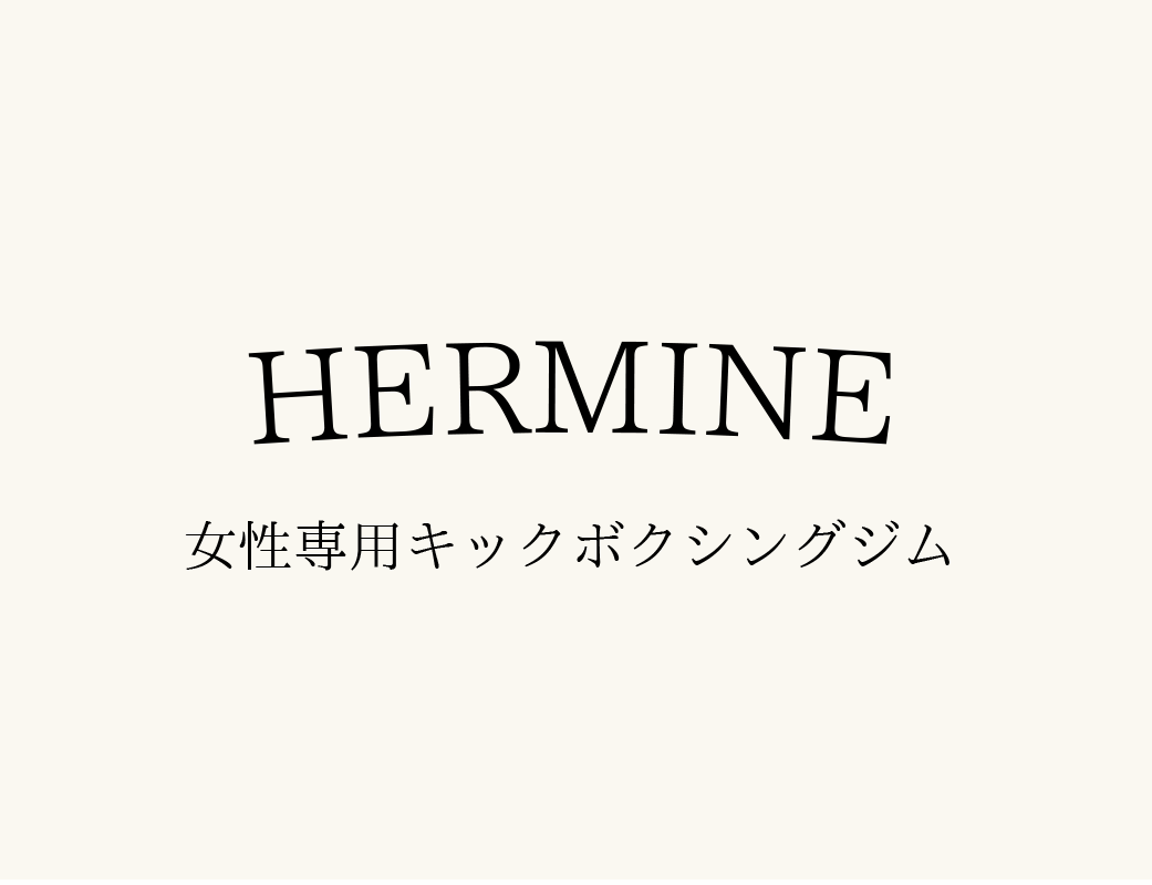 Main image of 女性専用キックボクシングジム HERMINE【エルミンヌ】
