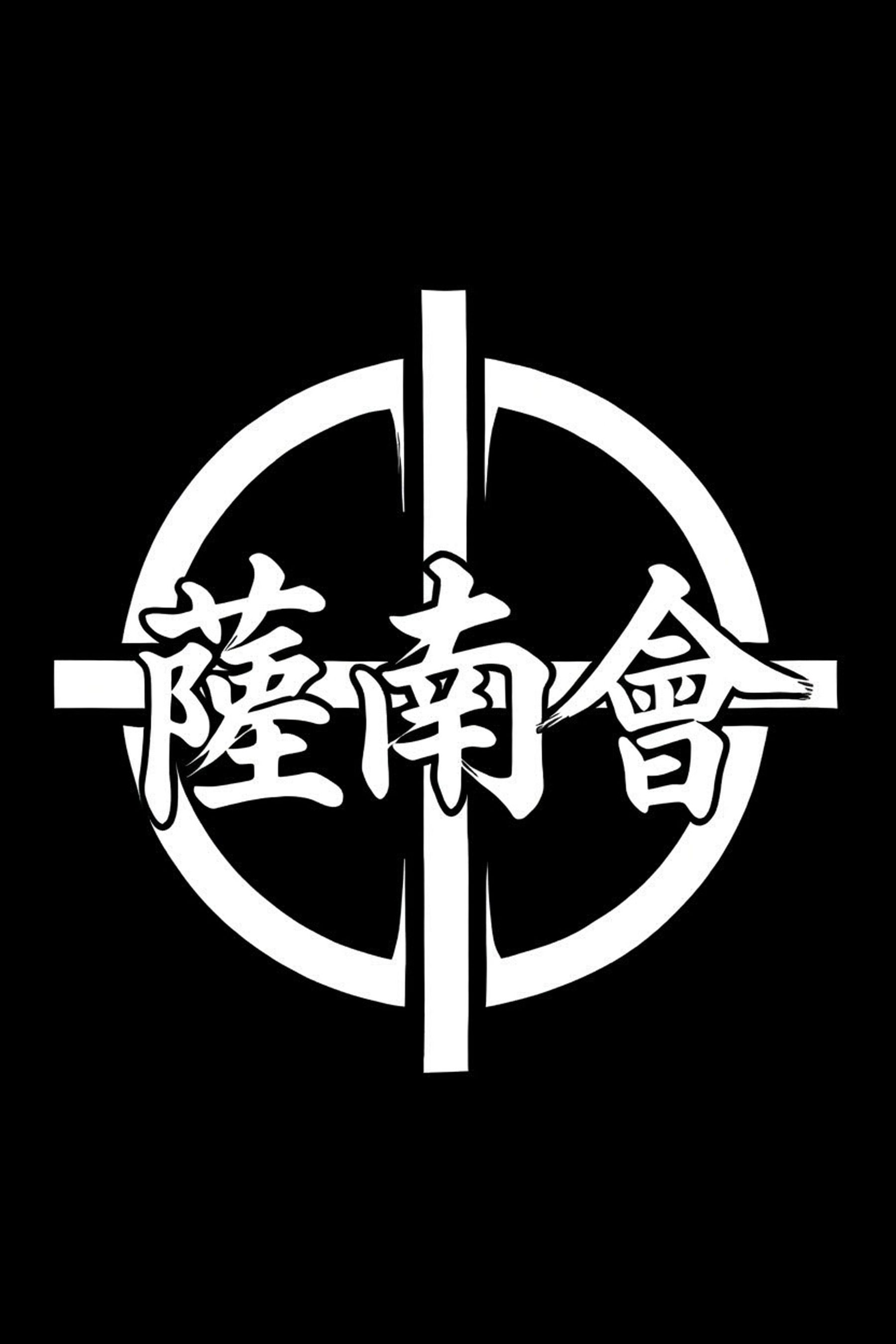 Main image of Jigen Ryu Florida Satsunankai