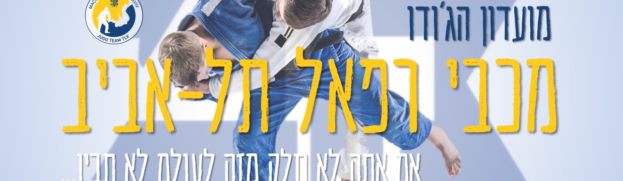 Main image of MACCABI REPHAEL TEL-AVIV