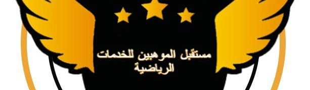 Main image of MOSTAQBAL ALMOUHOBEEN SPORTS ACADEMY