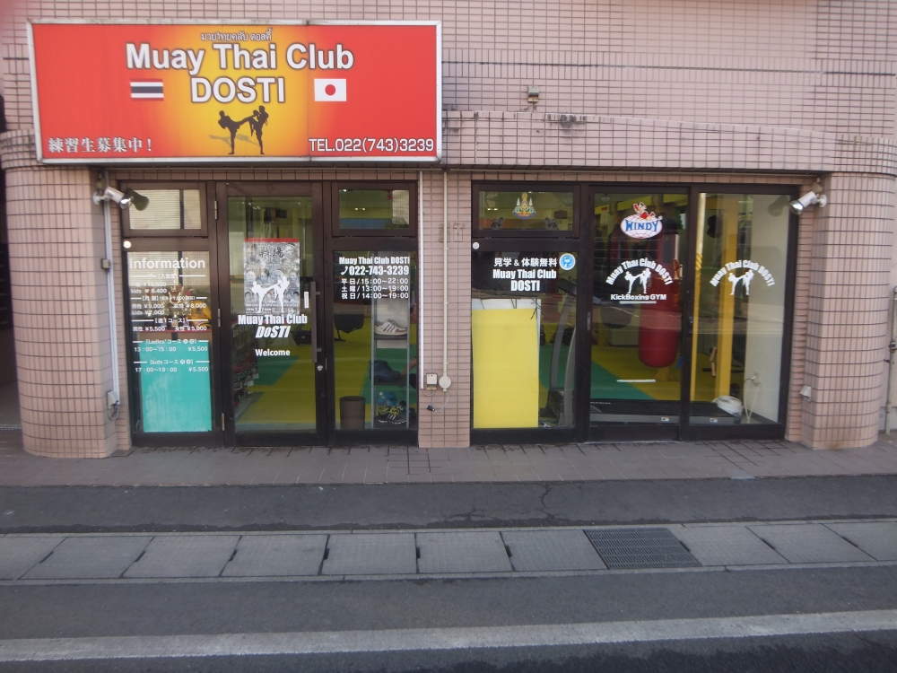 Main image of ムエタイクラブ ドスティ